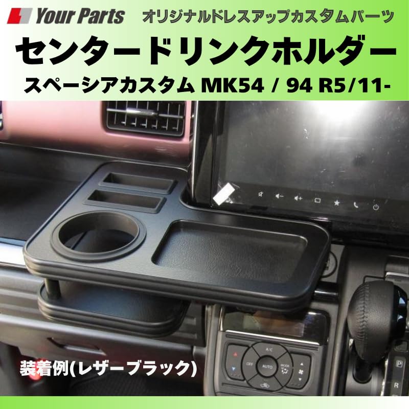 スズキ　スペーシアカスタム　ドリンクホルダー　レザーブラック Amazon | YourParts 新車に 大人の色気 (レザーブラック) センター